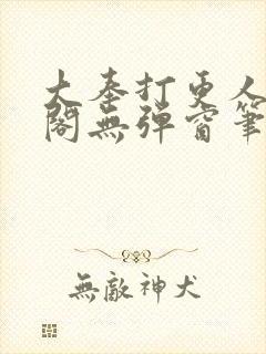 大奉打更人笔趣阁无弹窗笔趣阁