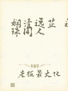 娴清逸芷  还珠同人