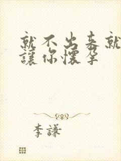 就不出来就是要让你怀孕