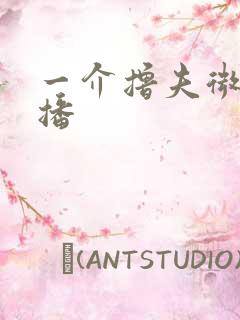 一介撸夫微博直播