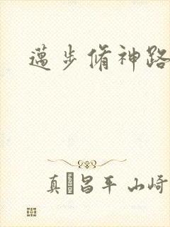 迈步修神路