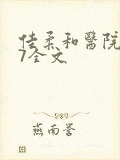 佳柔和医院长第7全文