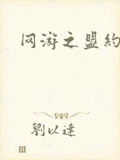 网游之盟约天下