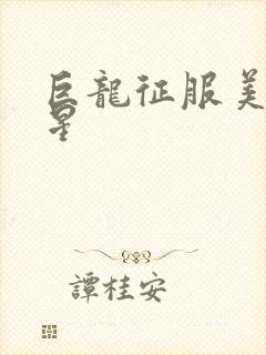 巨龙征服美女明星