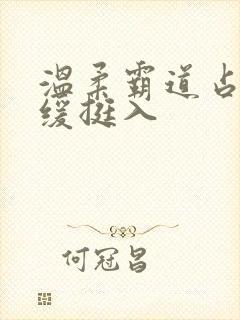 温柔霸道占有缓缓挺入