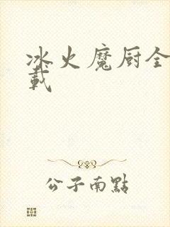 冰火魔厨全文下载