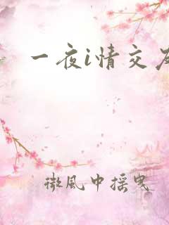 一夜i情交友