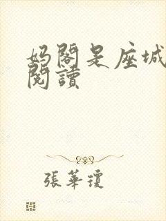 妈阁是座城在线阅读