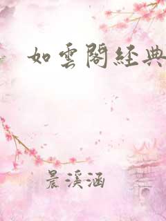 如云阁经典小说
