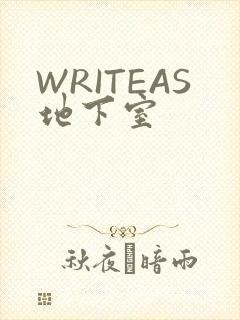 WRITEAS地下室