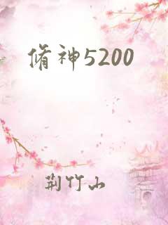 修神5200