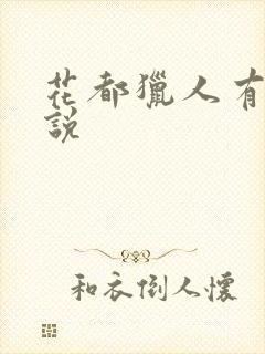 花都猎人有声小说