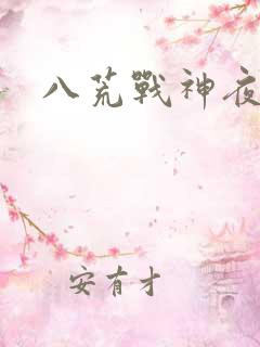 八荒战神夜鳞