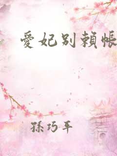 爱妃别赖帐