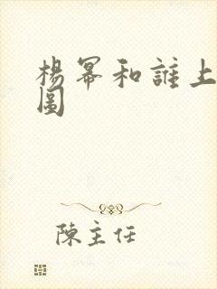 杨幂和谁上过床图