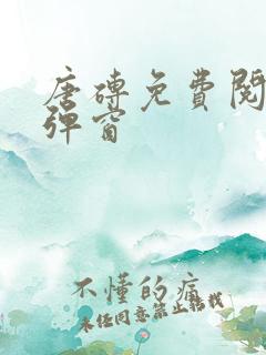 唐砖免费阅读无弹窗