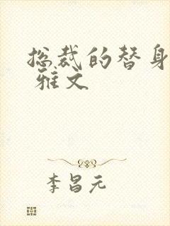 总裁的替身前妻 雅文