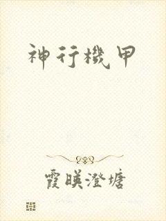 神行机甲