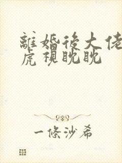 离婚后大佬对我虎视眈眈