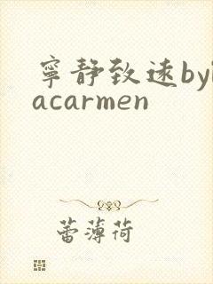 宁静致远bylacarmen