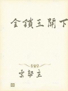 金锁玉关下载