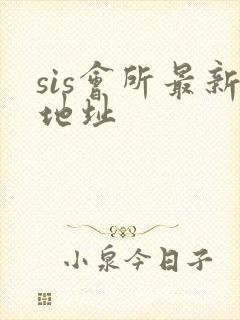 sis会所最新地址