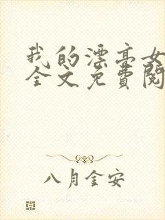 我的漂亮女房东全文免费阅读