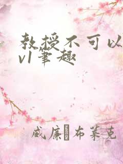 教授不可以c1v1笔趣