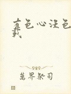 有色心没色胆下载