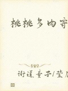 桃桃多肉寄北