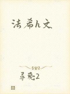 法希h文