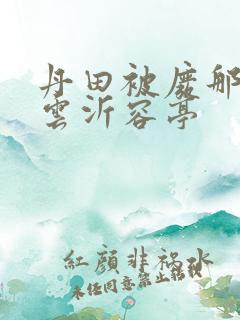 丹田被废那些年云沂容亭