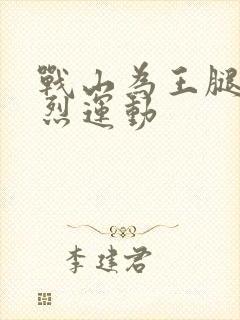 战山为王腿交剧烈运动