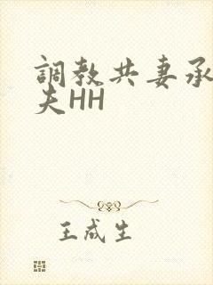 调教共妻承欢众夫HH