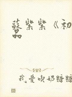 苏紫紫《初》作品