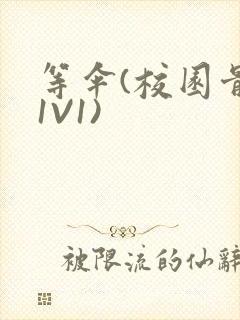 等伞(校园骨科1V1)