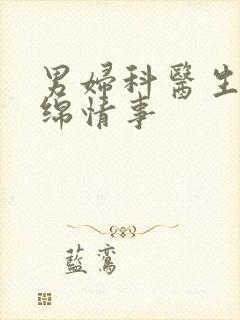 男妇科医生的缠绵情事