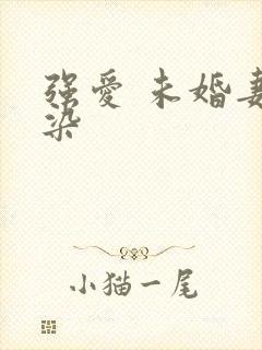 强爱 未婚妻有染