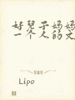 好儿子妈妈是你一个人的文章