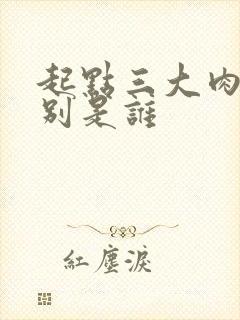 起点三大肉器分别是谁