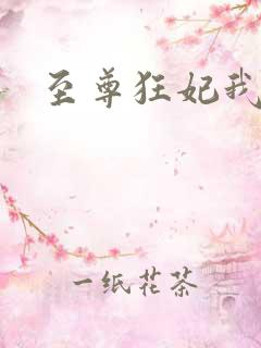 至尊狂妃我要了