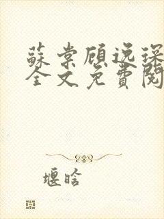 苏棠顾逸琛小说全文免费阅读