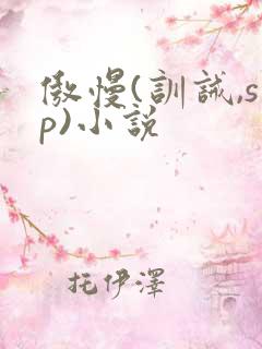 傲慢(训诫,sp)小说