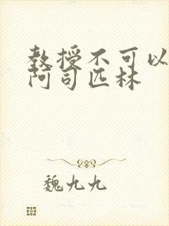 教授不可以by阿司匹林