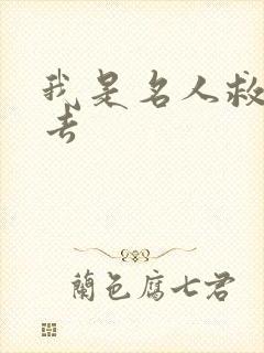 我是名人救我出去