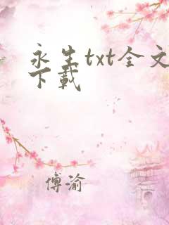 永生txt全文下载