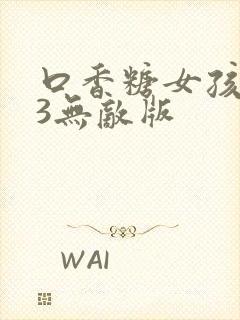 口香糖女孩乳液3无敌版