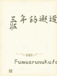 三年的邂逅完整版