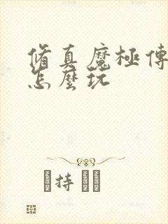 修真魔极传04怎么玩