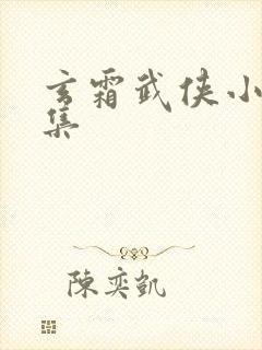 玄霜武侠小说全集